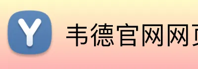 韦德官网网页版入口 logo
